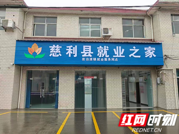 “小网点”托起“大民生”！岩泊渡镇就业服务网点正式启用1_红网.png