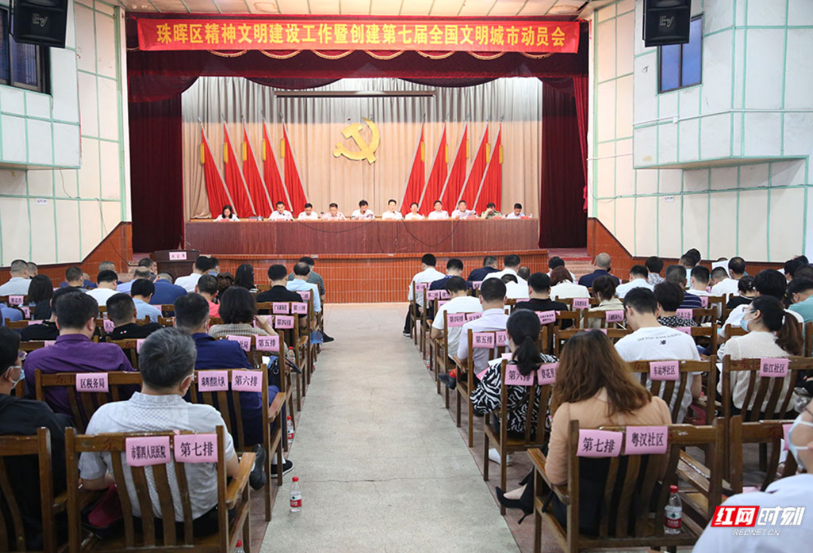 衡阳市珠晖区召开全区精神文明建设工作暨创建第七届全国文明城市动员会