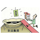 常德发布消费警示提醒市民：拒绝高利诱惑 远离非法集资