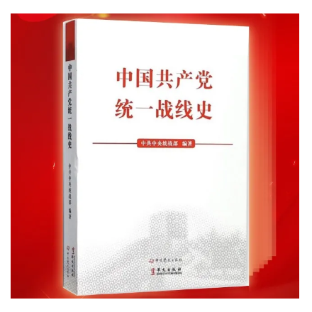 荐书 |《中国共产党统一战线史》