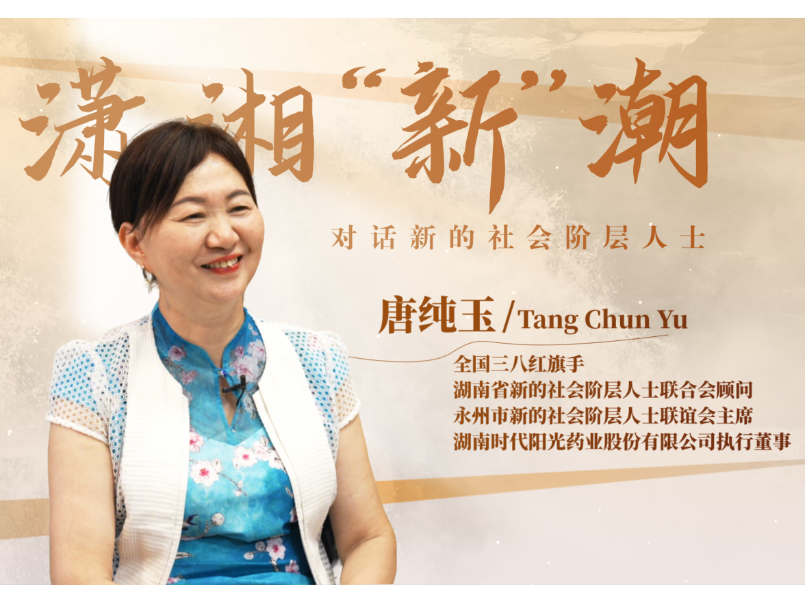 潇湘“新”潮｜唐纯玉：热爱是我最大的背景