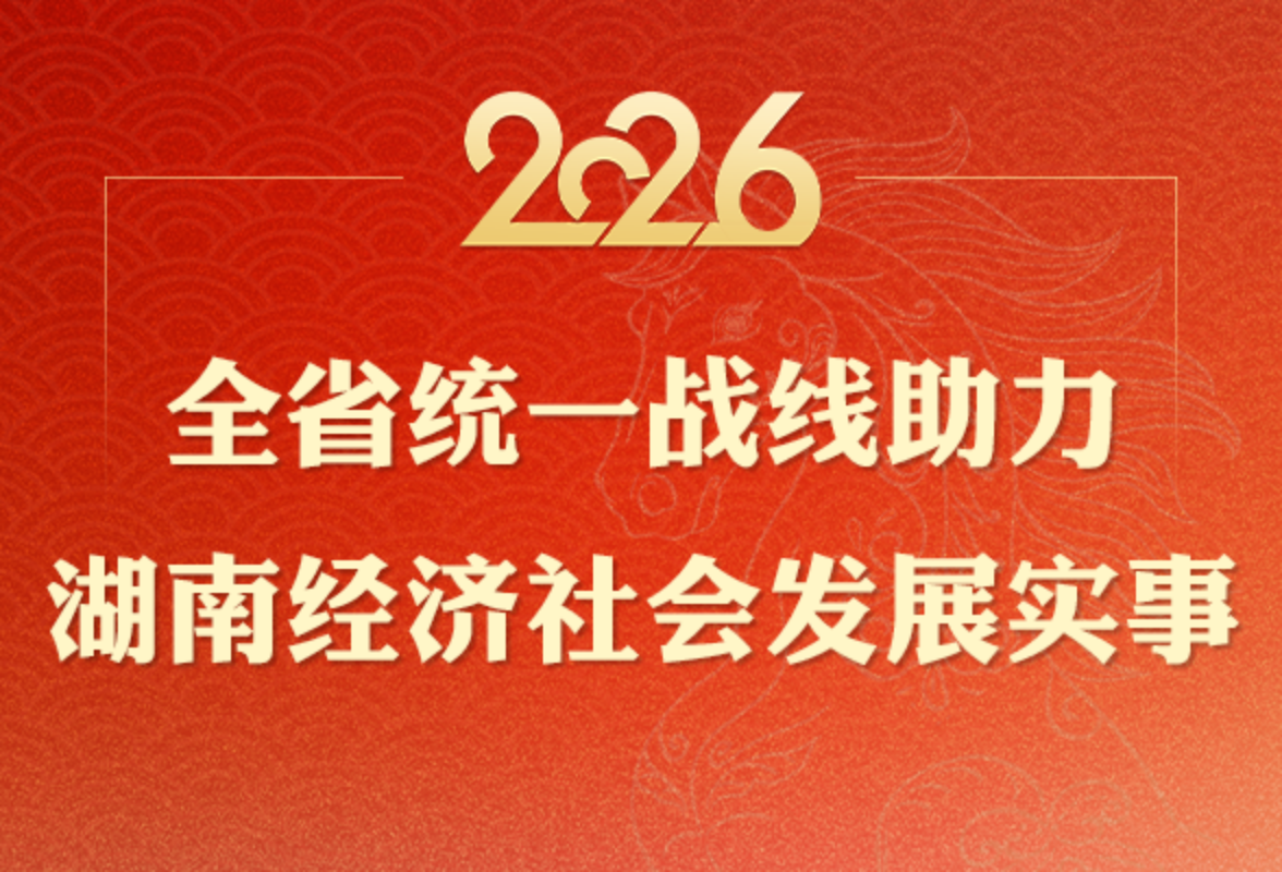 海报｜开工大吉！湖南统一战线助力经济社会发展实事