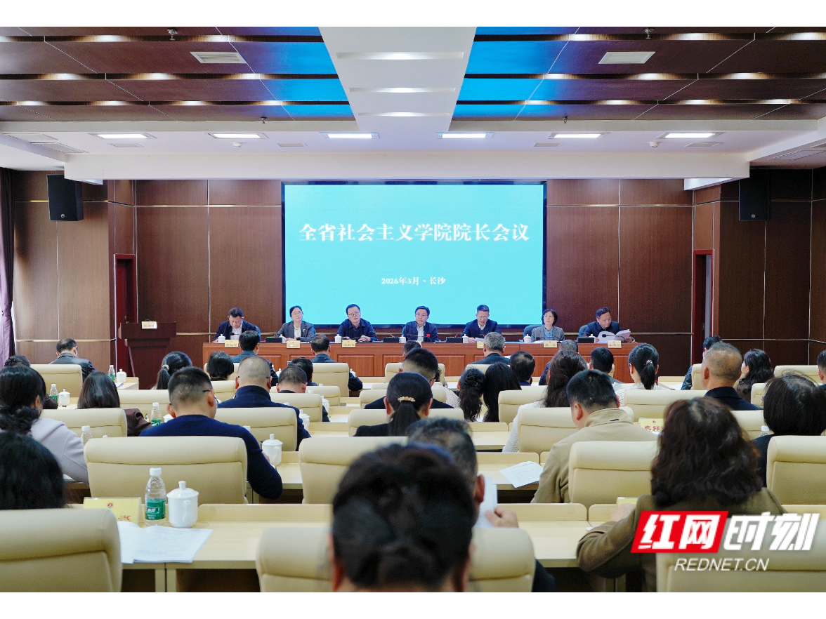 守正创新提质效 凝心聚力启新程——全省社会主义学院院长会议在长沙召开