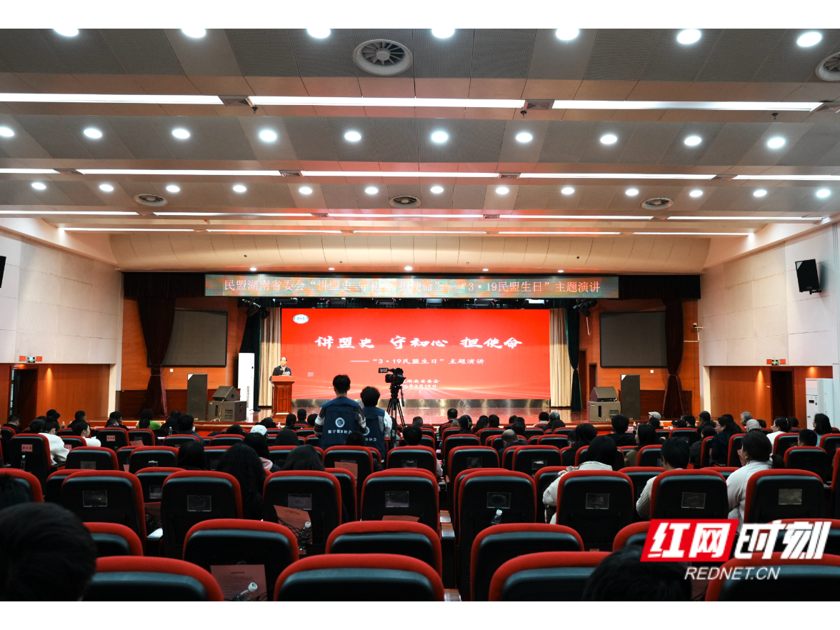 讲盟史 守初心 担使命——民盟湖南省委会举行“3·19民盟生日”主题演讲活动
