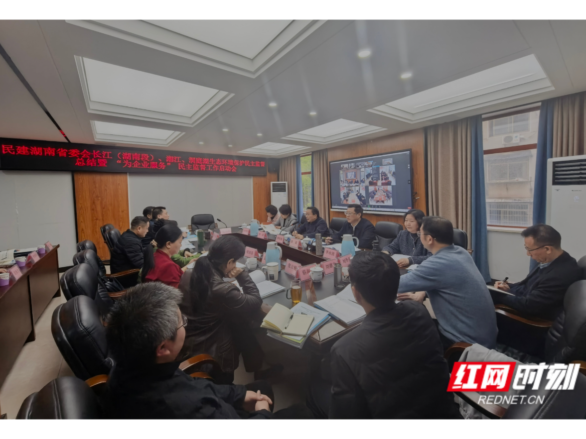 民建湖南省委会召开长江（湖南段）、湘江、洞庭湖生态环境保护民主监督总结暨“为企业服务”民主监督工作启动会
