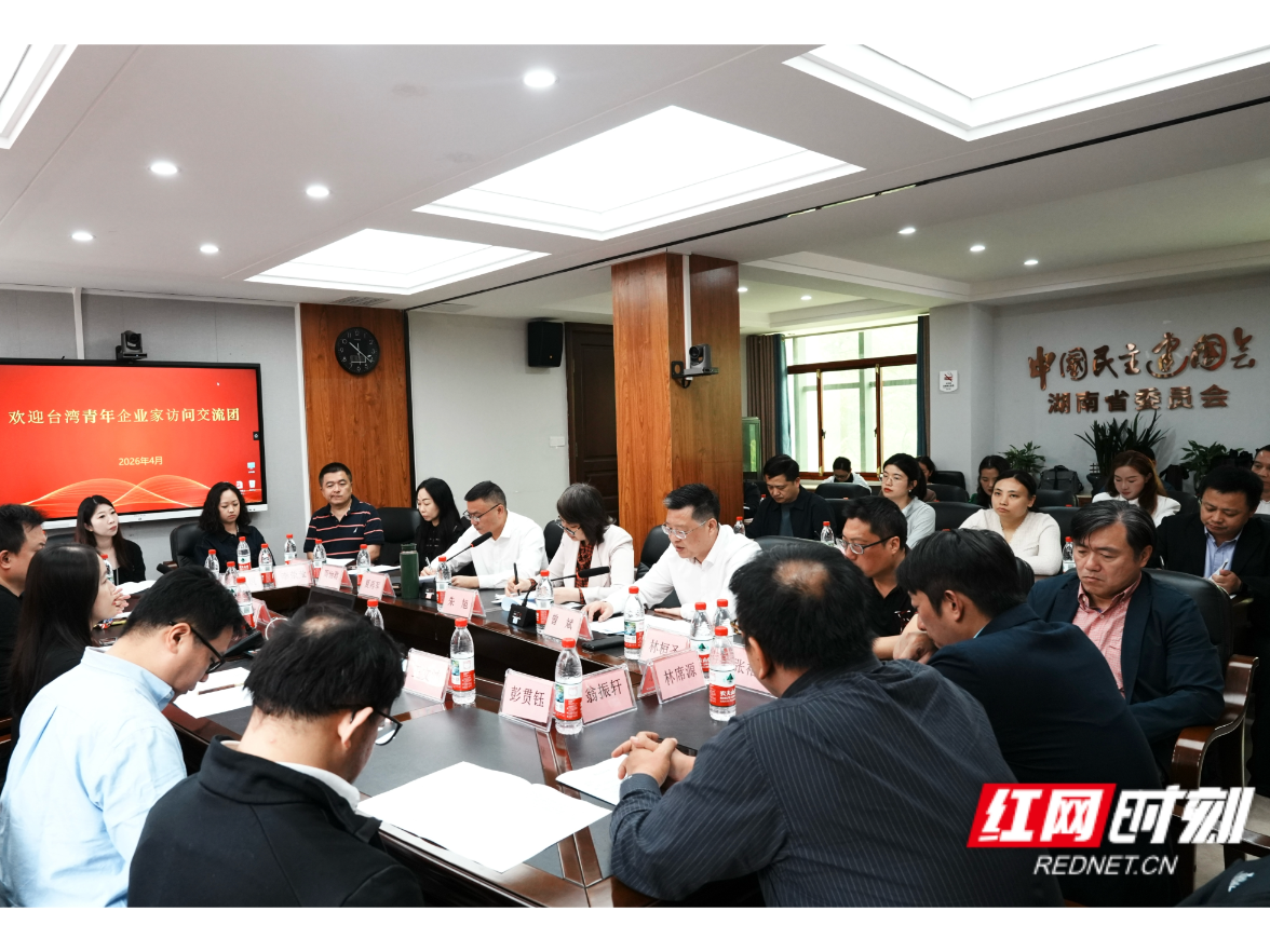 湘台青年企业家长沙对话 共寻合作发展新机遇