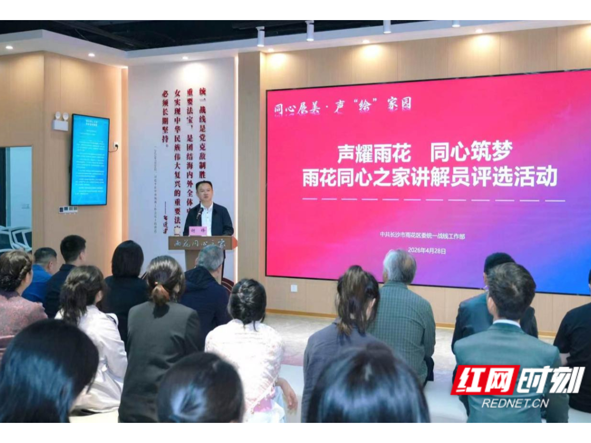 统战工作也能“声”入人心 长沙雨花区这场活动交出生动答卷