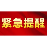 紧急提醒：自内蒙古二连浩特来（返）潭人员主动报备并开展核酸检测