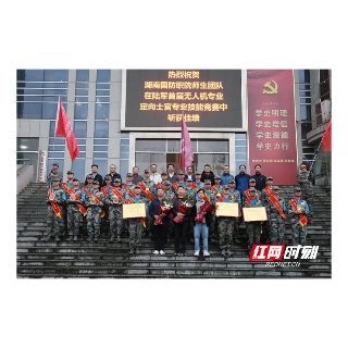 湖南国防职院在陆军无人机竞赛中斩获佳绩