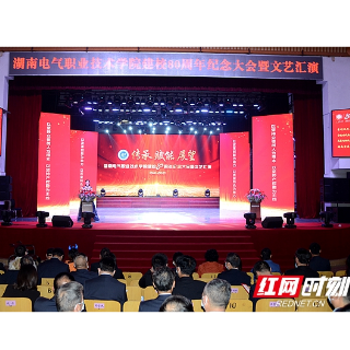湖南电气职院举行建校80周年纪念大会（图）