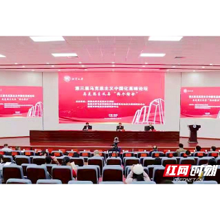 第三届马克思主义中国化高峰论坛在湘潭大学举行