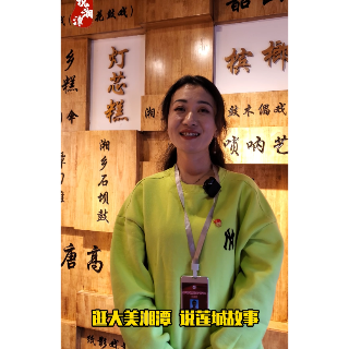 视频丨逛说湘潭之身边的“非遗”（一）