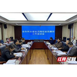 全力优化营商环境 湘潭市住建局聚焦“用水提速降费” 