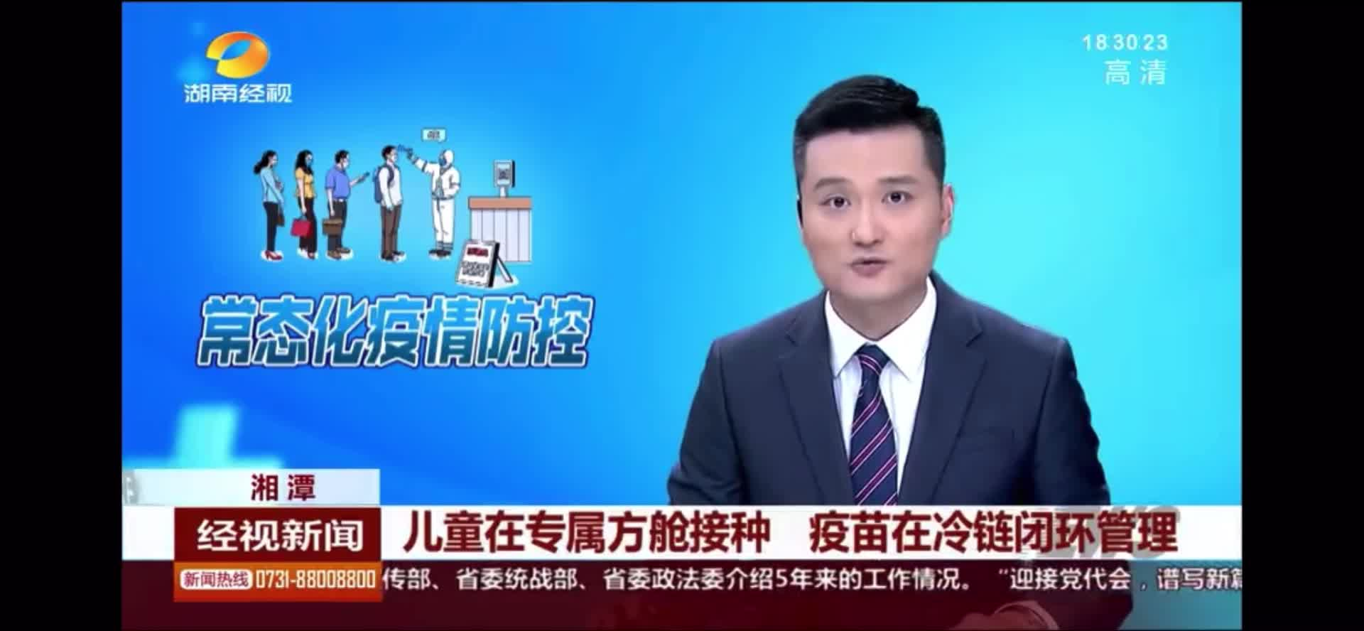 【湖南经视】湘潭：儿童在专属方舱接种 疫苗在冷链闭环管理