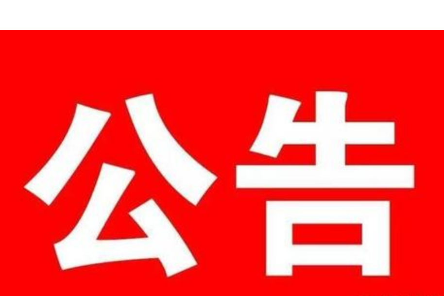 湘潭市人民代表大会常务委员会决定任免名单