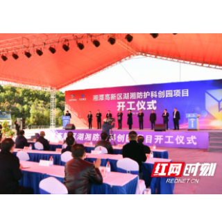湘潭高新区湖湘防护科创园项目开工 张迎春宣布开工