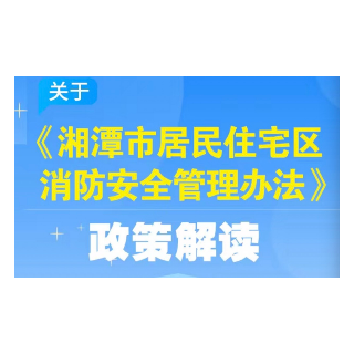 一图看懂：关于《湘潭市居民住宅区消防安全管理办法》的政策解读