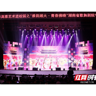 “雅韵湘大·青春拂晓”省歌舞剧院专场在湘潭大学上演