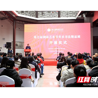 第七届湖南艺术节美术书法精品展在湘潭齐白石纪念馆开展