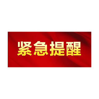 12月27日湘潭市疾控中心发布紧急提醒