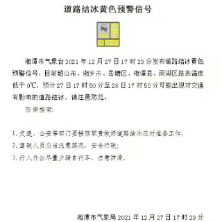 湘潭市气象台12月27日17时29分发布道路结冰黄色预警信号