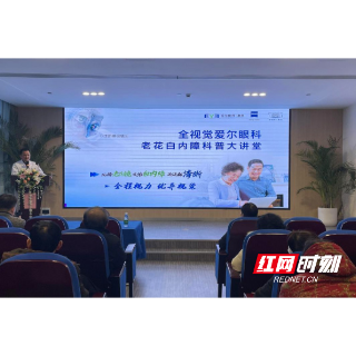 湘潭爱尔眼科开展全视觉老花白内障科普大讲堂