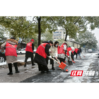 冰天雪地里的一团“火”！湘潭志愿者除冰扫雪暖人心