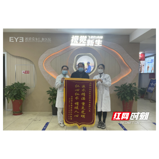 湘潭爱尔仁和医院第100位飞秒白内障患者重获清晰视力