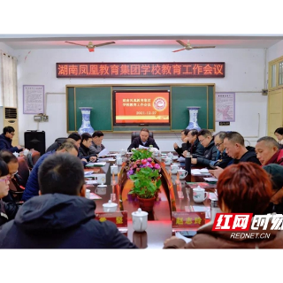 湖南凤凰教育集团召开学校教育工作会议