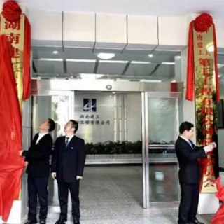 湖南省第三工程有限公司聚焦高质量发展绘新篇：改革总揽管理赋能