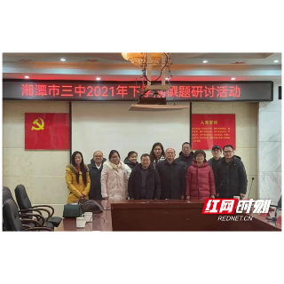 湘潭市三中开展2021年下学期课题研讨活动