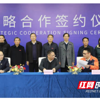 湘潭这些高校和企业签署战略合作协议 共谋高质量发展
