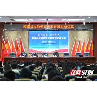 湘潭县反恐怖宣传教育周活动在湘潭县云龙中学启动