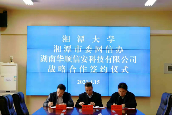 湘潭市委网信办与湘潭大学、湖南华顺信安科技有限公司签订战略合作协议