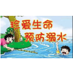 致湘潭全市人民：青少年防溺水倡议书