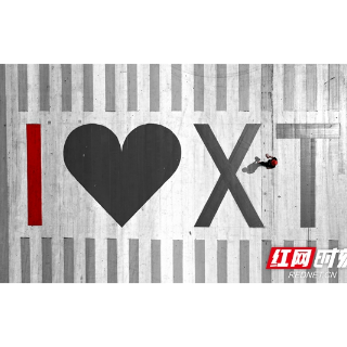 航拍丨“I❤XT”  莲城最美斑马线