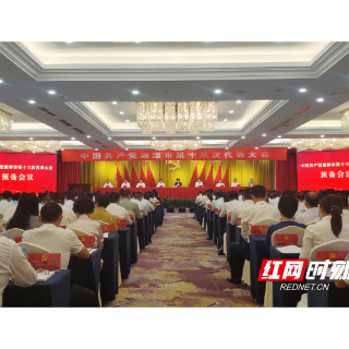 湘潭市第十三次党代会举行预备会议