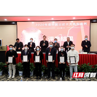 “中国公证十大典型案例”首次发布