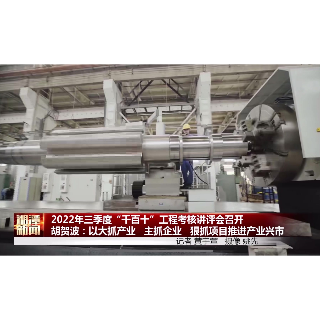 胡贺波主持召开2022年三季度“千百十”工程考核讲评会