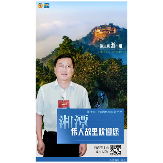 政协云丨湘潭市政协副主席周长林：伟人故里欢迎您