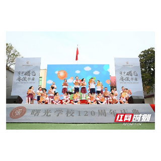 湘潭市雨湖区曙光学校建校120周年庆典大会举行