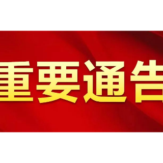 湘潭县关于将云湖桥镇云湖村荷叶组高风险区降为低风险区的通告