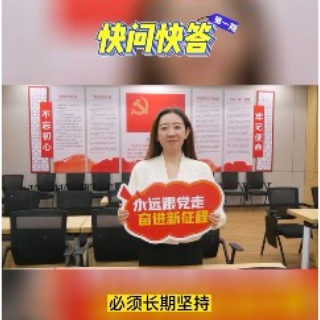 视频 | 湘潭市机关事务管理局：党的二十大知识快问快答（一）