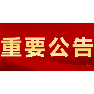 湘潭高新区双马街道华金社区天元美居乐1栋1单元为高风险区（12月4日）