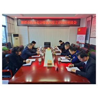 湘潭市政协走访特邀界四组宣讲调研座谈会召开