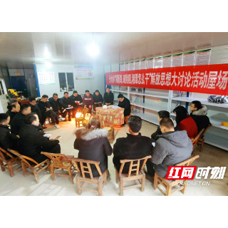 闯新路 破险阻 湘潭怎么干丨湘潭县分水乡：屋场会上听民声 集思广益把计拿