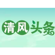 清风头条丨天易经开区召开疫情防控工作调度会 园区企业“云”参会