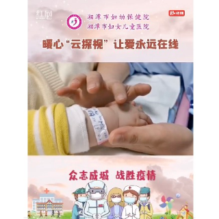 湘潭妇幼暖心“云探视”让爱永远在线