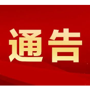 湘潭市新冠肺炎疫情防控指挥部关于加强当前疫情防控工作的通告