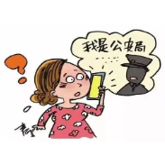 韶山市反诈中心:冒充“公检法”诈骗又出现,假警察千万别信
